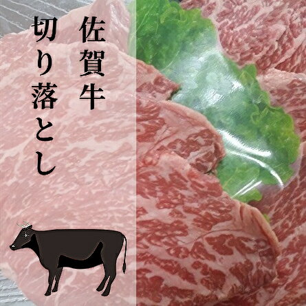 【ふるさと納税】焼肉に最適な佐賀牛の切り落とし（z-4）