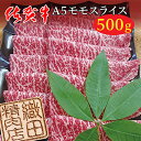 【ふるさと納税】 佐賀牛 A5 モモ スライス 500g 牛肉 z－74