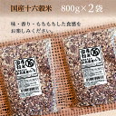 13位! 口コミ数「5件」評価「5」高評価★5 国産 十六穀米 800g×2 永石農産 自慢の もち麦 をベースに 発芽玄米 押し麦 小豆 黒大豆 黒米 そば米 はと麦 など ･･･ 