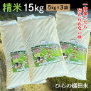 【ふるさと納税】【令和7年産 新米 予約】棚田米 夢しずく 精米 白米 5kg × 3袋 計 15kg ひらの棚田米 | 精米 白米 5キロ 計 15キロ こめ コメ 米 白米 ごはん _b-237