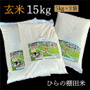 【ふるさと納税】【令和7年産 新米 予約】 棚田米 夢しずく 玄米 5kg × 3袋 計 15kg ひらの棚田米 | 玄米 5キロ 計 15キロ こめ コメ 米 ごはん _b-238
