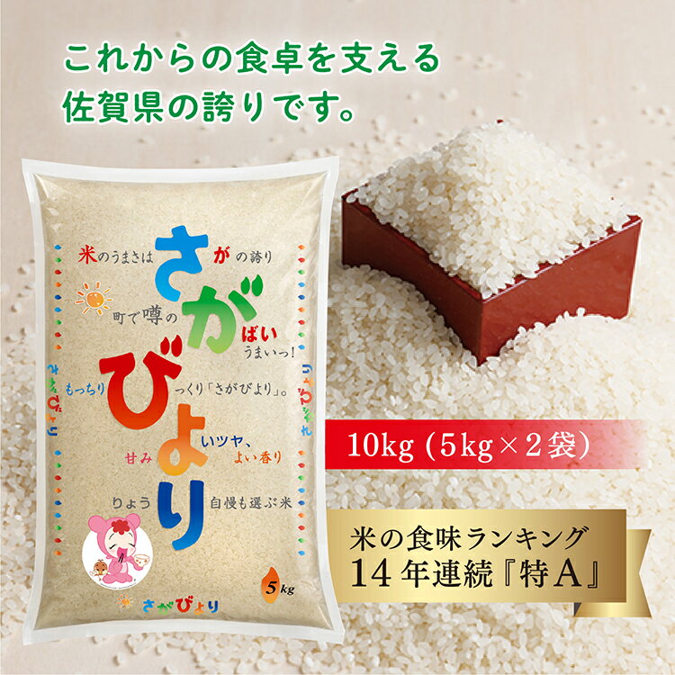 【ふるさと納税】【 令和5年産 】 さがびより 5kg×2袋 | 佐賀県産 さがびより 10kg （ 5kg × 2袋 ） b-340のサムネイル