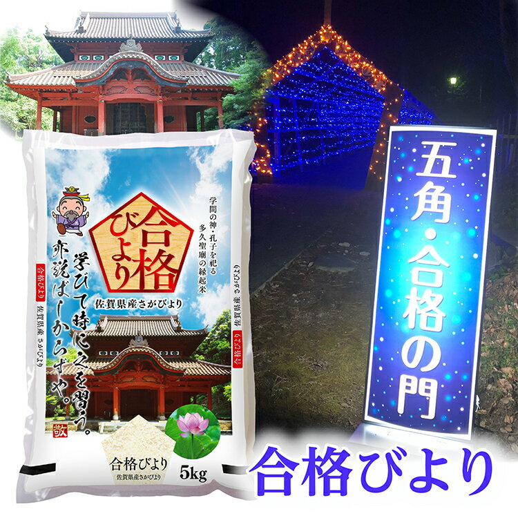 [ 令和5年産 米 ] さがびより ＼ 14年連続特A受賞縁起米 / 合格びより 5kg×2袋 御守 セット | お米 白米 さがびより 佐賀県産 奉納 合格 御守 祈願 z-76