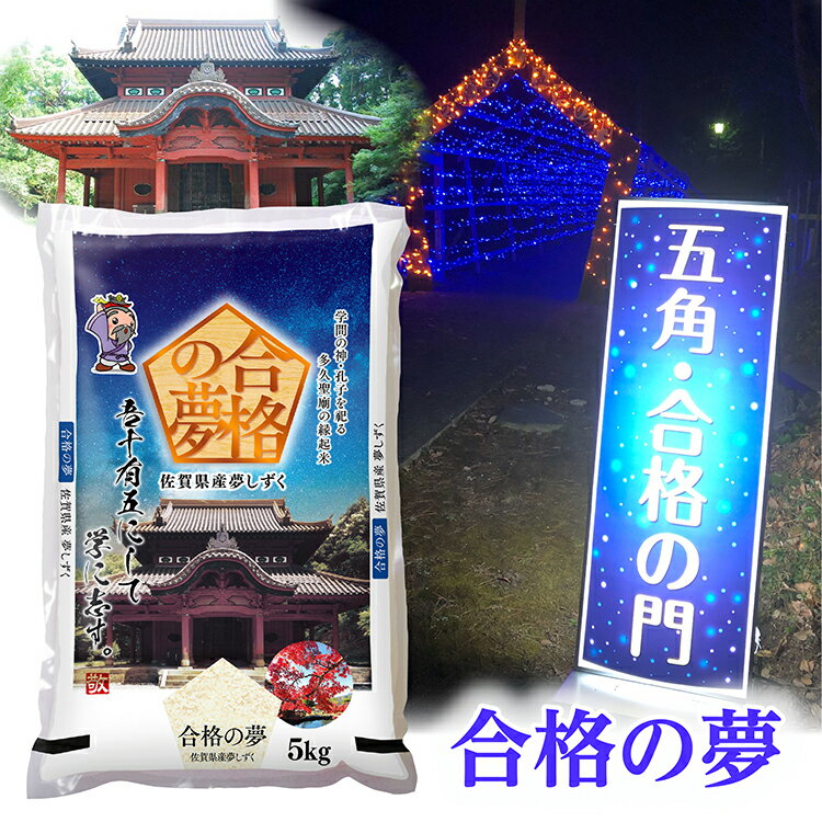 [ 令和5年産 米 ] 夢しずく 縁起米 「 合格の夢 」 5kg×2袋 御守 セット | 夢しずく 奉納 合格 御守 祈願 z-77