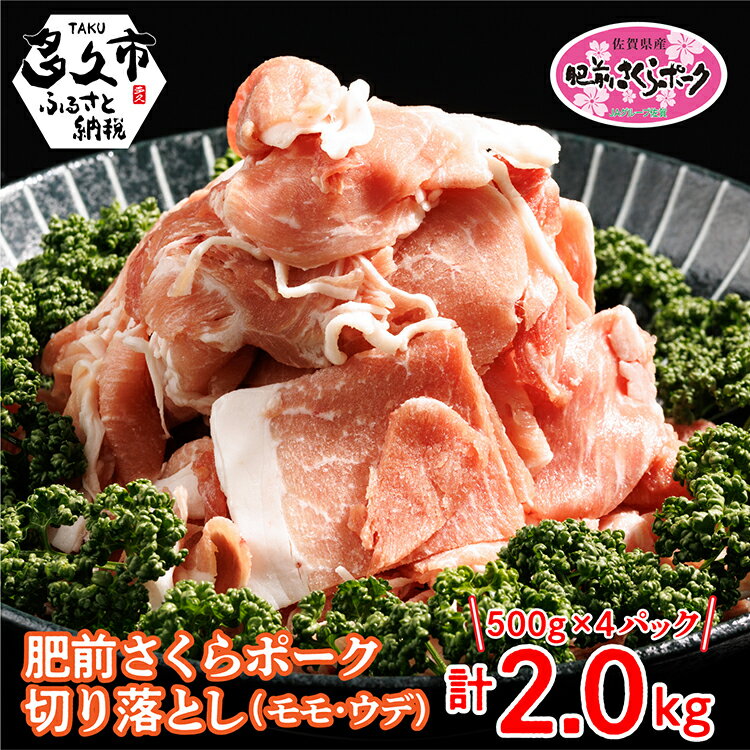 【ふるさと納税】 肥前 さくらポーク 豚肉 切り落とし 2kg 小分け 500g×4パック 冷凍 |佐賀県産 ブランド豚 肥前 さくら ポーク 切り落とし 500g 小分け 冷凍 豚 肉 モモ ウデ 国産 10000 10000円 b-342