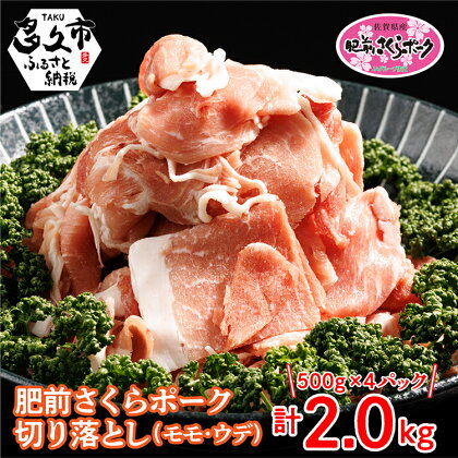 肥前 さくらポーク 豚肉 切り落とし 2kg 小分け 500g×4パック 冷凍 |佐賀県産 ブランド豚 肥前 さくら ポーク 切り落とし 500g 小分け 冷凍 豚 肉 モモ ウデ 国産 10000 10000円 b-342