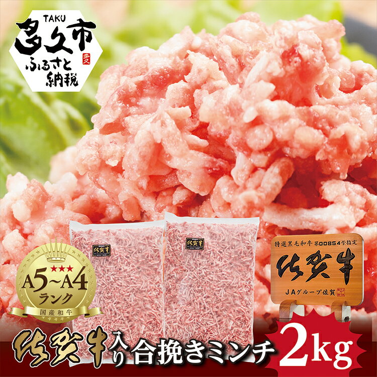 25位! 口コミ数「2件」評価「2.5」佐賀牛 入り 合挽き ミンチ 2kg 佐賀県産 黒毛和牛 佐賀牛と 肥前さくらポーク を合挽きにした 贅沢な逸品 ハンバーグ や メンチカツ･･･ 