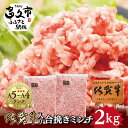 【ふるさと納税】佐賀牛 入り 合挽き ミンチ 2kg 佐賀県産 黒毛和牛 佐賀牛と 肥前さくらポーク を合挽きにした 贅沢な逸品 ハンバーグ や メンチカツ など毎日の 料理 でも大活躍 ひき肉 b-262 1