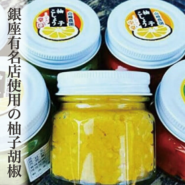 商品説明名称銀座有名店使用の柚子胡椒（ゆずこしょう）味比べ7種セット内容量青柚子こしょう（辛さ控えめ/中辛/辛口）各種1瓶ずつ 赤柚子こしょう（辛さ控えめ/中辛/辛口）各種1瓶ずつ 黄柚子こしょう（辛口）1瓶 各80g　計7瓶 アレルギー特定原材料7品目および特定原材料に準ずる21品目は使用していません 賞味期限別途商品ラベルに記載 保存方法冷蔵で保存製造者山崎農園佐賀県多久市商品の説明 セット内容は●辛さ控えめ●中辛●辛口の3タイプがあり、辛いのが得意でない女性やお子様にも喜んでいただけると思います。 のしの対応はいたしておりません 地場産品に該当する理由：区域内の施設において加工されています。 発送期日 入金確認後、8週以内に発送いたします (発送：冷蔵) ●○ご確認ください○●多久市に住民票がある方につきましては、「お礼の品」の送付ができません。寄附金控除は可能ですので、ご不明な点がございましたら、事前に多久市へお尋ねください。 ・ふるさと納税よくある質問はこちら ・寄附申込みのキャンセル、返礼品の変更・返品はできません。あらかじめご了承ください。山崎農園の柚子こしょうは、柚子をたっぷり使い、香り豊かな仕上がりになっています。東京銀座の有名店でも使用されており、料理長もおススメの逸品です♪ 辛さ控えめのものは、食材に直接のせて食べると柚子の風味が口の中いっぱいに広がり、食材の美味しさがより一層引き立ちます。それぞれ種類の異なるものを合計7個でのお届けです！ 提供：山崎農園 それぞれの柚子こしょうの特徴を聞いてみました！ 青・・・青唐辛子の苦みと辛さ、柚子の香りが楽しめます。一般に見かけるタイプの柚子胡椒に近い。 赤・・・完熟、発酵しているので辛みの中に甘みと酸味を感じられ、青よりも辛みが強いと言われています。 黄・・・スッキリして爽やかだけどパンチのきいた辛さで、赤よりも強い辛みがあり辛い物好きの人にオススメです♪ 「ふるさと納税」寄附金は、下記の事業を推進する資金として活用してまいります。 寄附を希望される皆さまの想いでお選びください。 　(1) 未来へ「はばたく」子どものための事業 　(2) 未来へ「はぐくむ」豊かな自然を守るための事業 　(3) 未来へ「かがやく」文化・スポーツ振興のための事業 　(4) 未来へ「いきづく」まちづくりのための事業 　(5) その他、市長が必要と認める事業 入金確認後、注文内容確認画面の【注文者情報】に記載の住所にお送りいたします。 発送の時期は、寄附確認後1ヵ月以内を目途に、お礼の特産品とは別にお送りいたします。