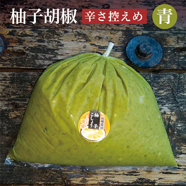 銀座有名店使用の柚子胡椒(ゆずこしょう)[青][辛さ控えめ]1kg