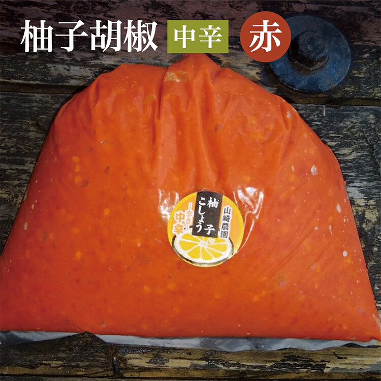 銀座有名店使用の柚子胡椒(ゆずこしょう)[赤][中辛]1kg