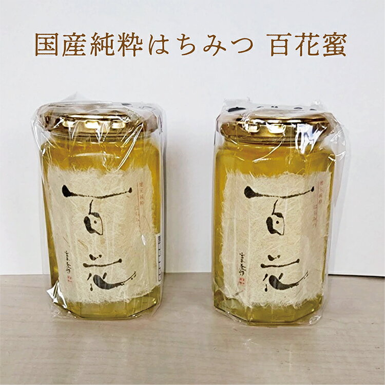 7位! 口コミ数「0件」評価「0」 はちみつ 国産 純粋 蜂蜜 400g × 2個 ハチミツ 合計 800g 無添加 | 国産 純粋 蜂蜜 （ はちみつ ） 百花 蜜 （ ひ･･･ 