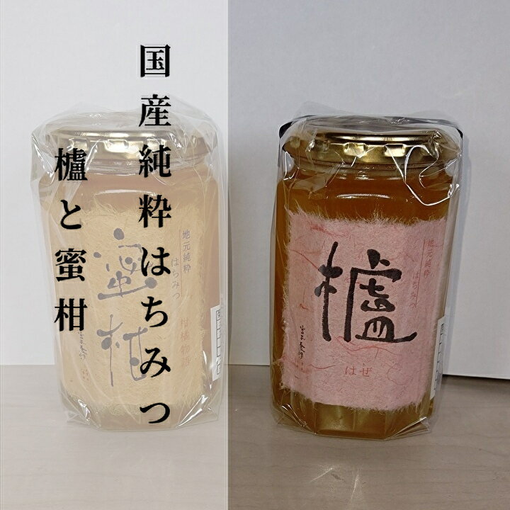 【ふるさと納税】 はちみつ 国産 純粋 蜂蜜 400g × 2個 合計 800g ハチミツ 完全無添加 国産 純粋 蜂蜜 （ はちみつ ） 櫨 （ はぜ ）と 蜜柑 （ みかん ）の セット 各 400g b-173