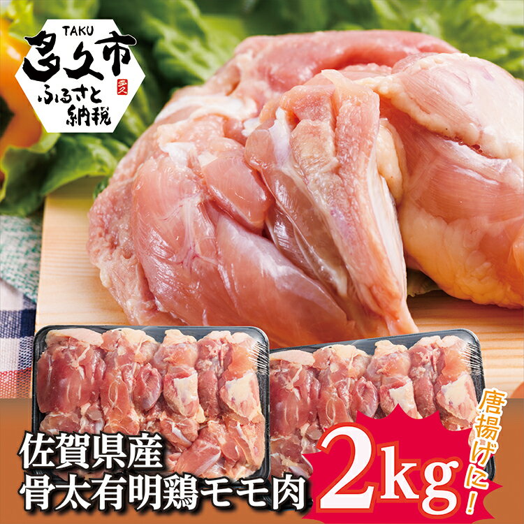 【ふるさと納税】佐賀県産骨太有明鶏 モモ肉 2kg（b-13