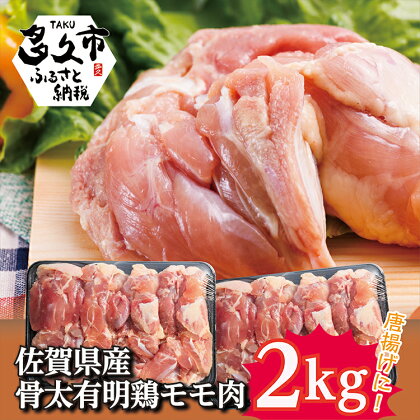 佐賀県産骨太有明鶏 モモ肉 2kg（b-137）
