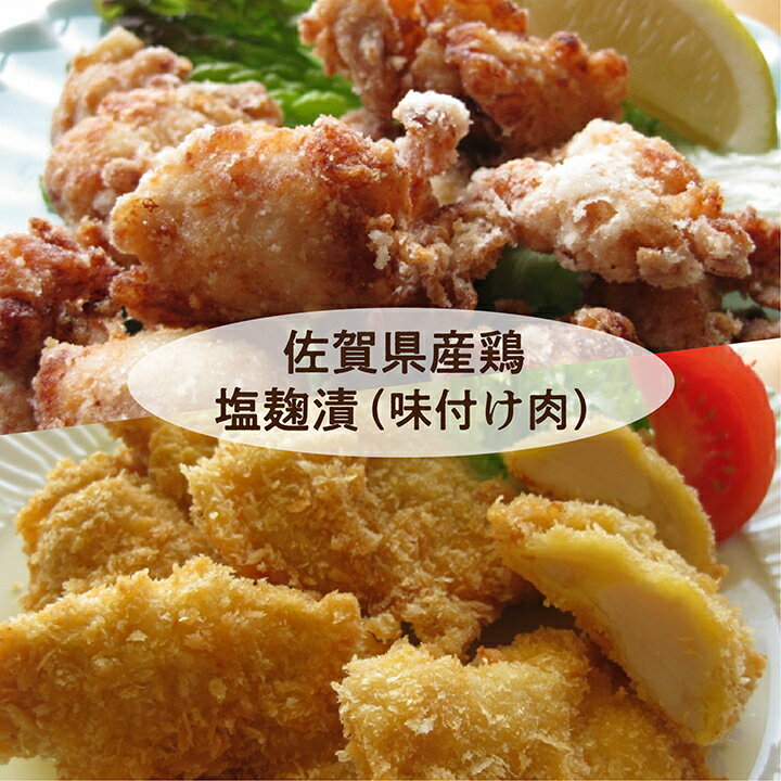 唐揚げやチキンカツに最適なソフトな味付け 佐賀県産鶏の塩麹漬(b-168)