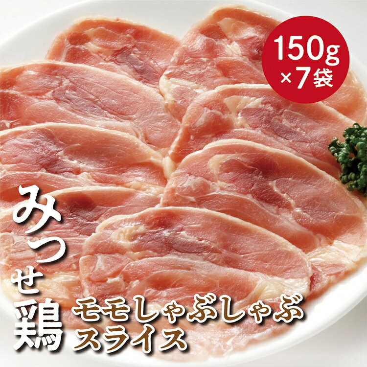 みつせ 鶏 モモ しゃぶしゃぶ スライス 1050g 鶏肉 b-393