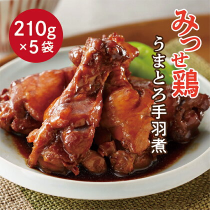 みつせ 鶏 うまとろ 手羽煮 鶏肉 b－394