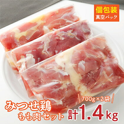 みつせ鶏 もも肉 セット 【1.4kg】 鶏肉 b－346