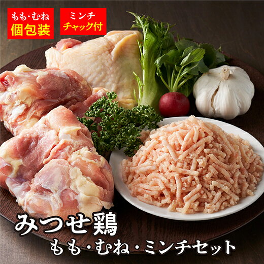 【ふるさと納税】 みつせ 鶏 もも ・ むね ・ ミンチ セット 鶏肉 c－99 1