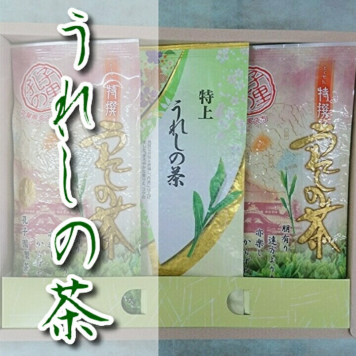 緑茶 嬉野茶(うれしの茶)特上・特撰セット(b-163)