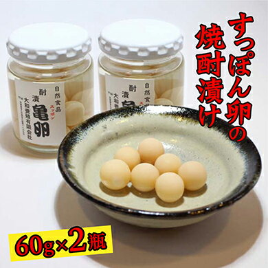 すっぽん卵の焼酎漬け