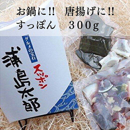 すっぽん 鍋 や 唐揚げ に お手軽 な 冷凍 スッポン 合計300g (b-314)