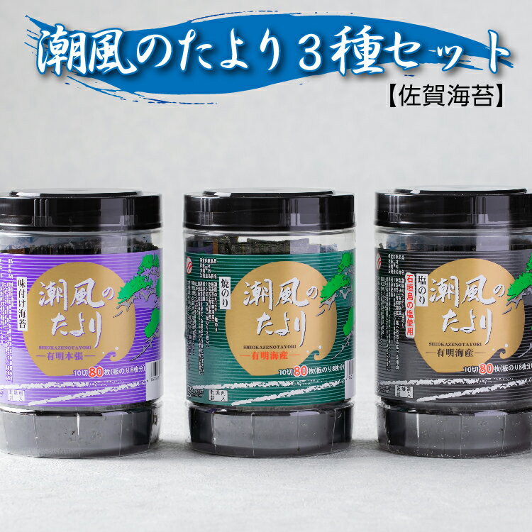 潮風のたより 3種セット [ 佐賀海苔 ] 焼のり 味付け海苔 塩のり 80枚×3種 有明海産 海苔 のり 有明海産海苔 焼海苔 焼き海苔 味付けのり 味付のり 味付海苔 佐賀のり おにぎり 手巻き おにぎらず 朝食 お弁当 おつまみ _b-458
