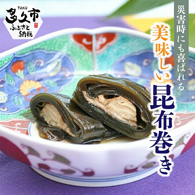 災害時 にも 喜ばれる 美味しい 昆布 巻き ( 無添加 食品 )(b-99)