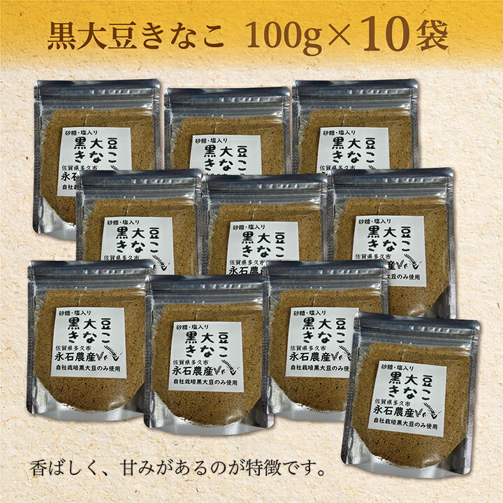 黒大豆 きなこ 100g×10袋 b-362