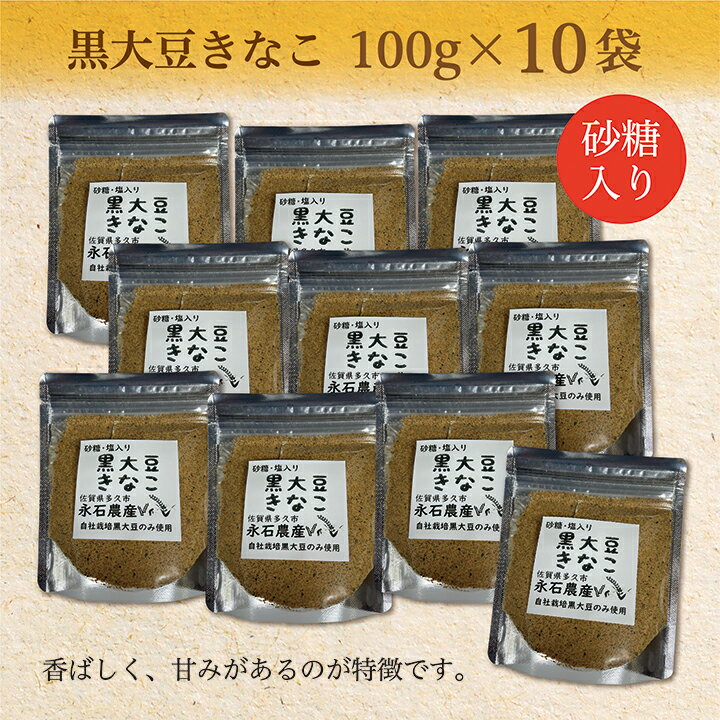 【ふるさと納税】 黒大豆 きなこ （ 砂糖 入り ） 100g×10袋 b－363