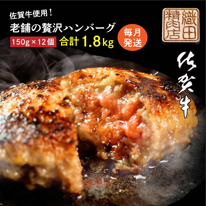 【 12回定期便 】昭和20年創業 佐賀牛 極み ハンバーグ たっぷり1.8kg 150g×12個×12ヶ月 便利な 個装 佐賀牛 佐賀県産 国産 黒毛和牛 和牛 肉 お肉 牛肉 老舗 織田精肉店 贅沢 ハンバーグセット 冷凍 120000 120000円 f-58