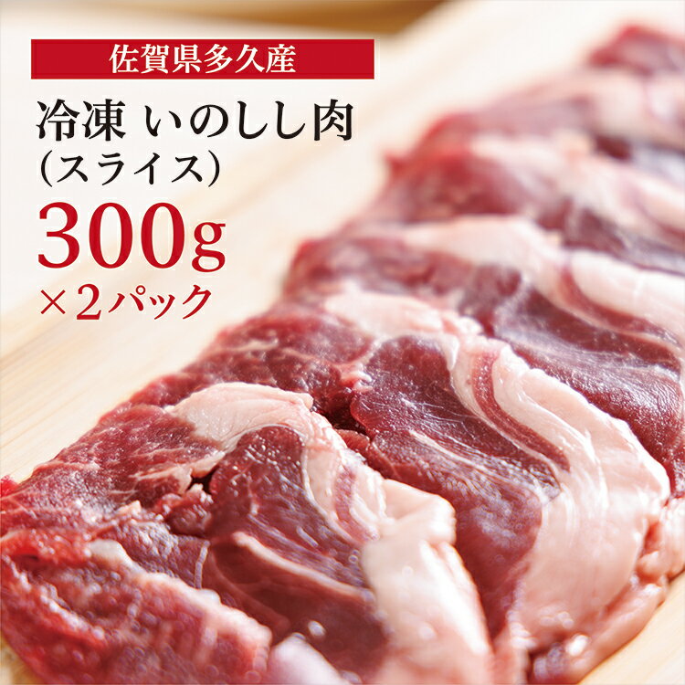 佐賀県 多久産 冷凍 いのしし 肉 ( スライス ) 300g×2P ジビエ 猪 c-109