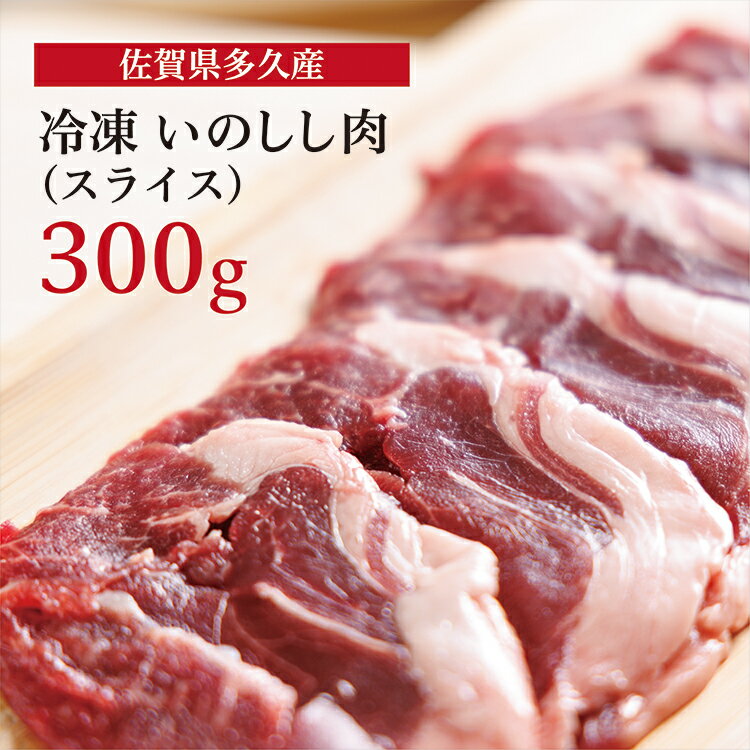 佐賀県 多久産 冷凍 いのしし 肉 ( スライス ) 300g ジビエ 猪 b-405