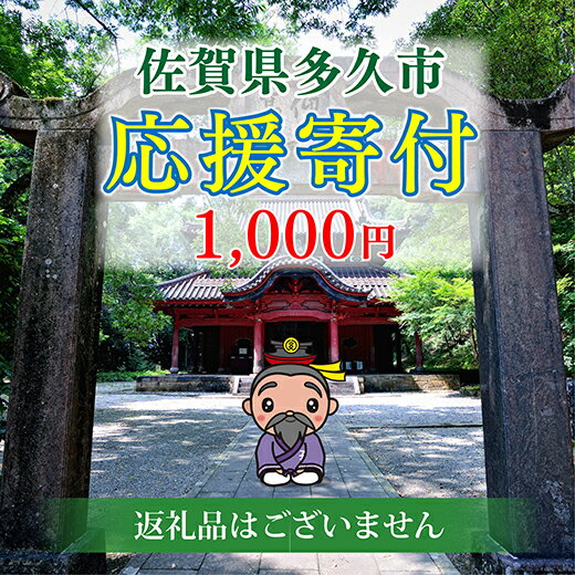 【ふるさと納税】佐賀県多久市　応援寄附金（返礼品はありません