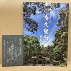 【ふるさと納税】a－70　書籍　多久聖廟を歩く