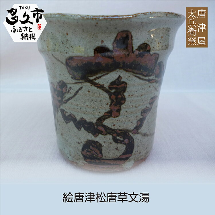 【 個数限定 】 絵唐津 松唐草文 湯呑 陶器 焼き物 唐津焼 n-12