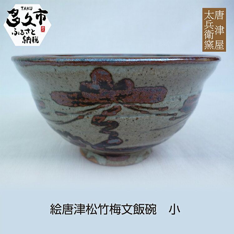 【 個数限定 】 絵唐津 松竹梅文 飯碗 小 陶器 焼き物 唐津焼 n-15