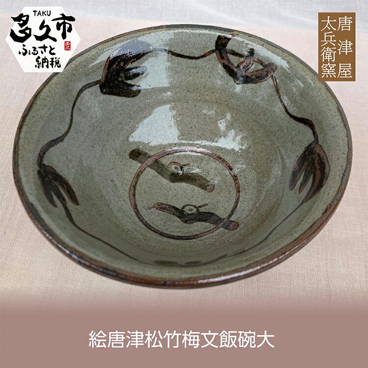 【 個数限定 】 絵唐津 松竹梅文 飯碗 大 陶器 焼き物 唐津焼 茶碗 n-8