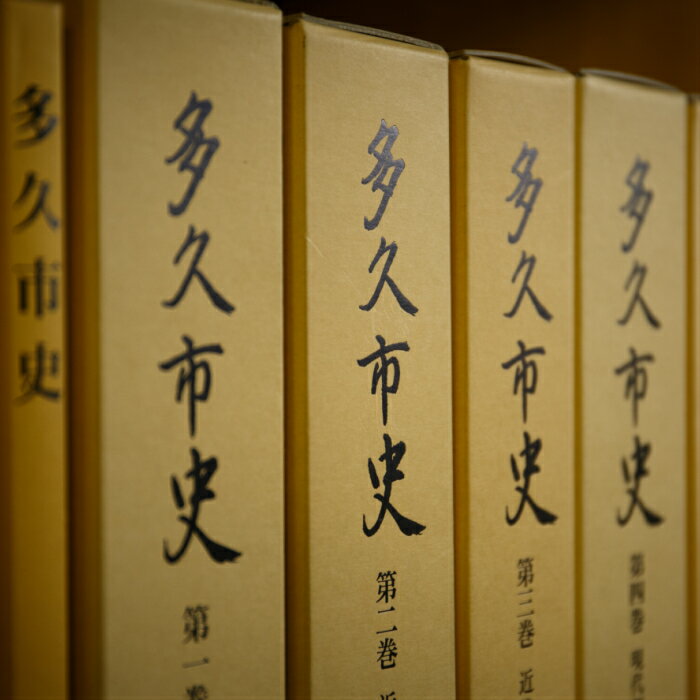 人文・地歴・哲学・社会人気ランク41位　口コミ数「0件」評価「0」「【ふるさと納税】 多久市史 1巻～6巻 （いずれか1巻） z－6」