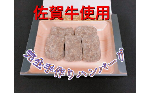 佐賀牛手作りハンバーグ 130g×5個