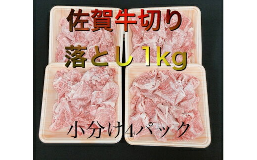 【ふるさと納税】佐賀牛切り落とし1kg J566