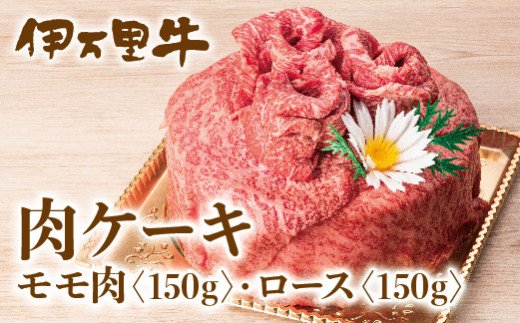 [数量限定]伊万里牛(A5)肉ケーキ(5号サイズ)[要選択]