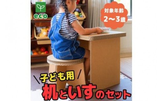 【段ボール家具】【段ボール遊具】子供用　机と椅子のセット N146