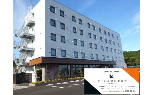 【ふるさと納税】HOTEL WIN ツインご宿泊優待券 K070