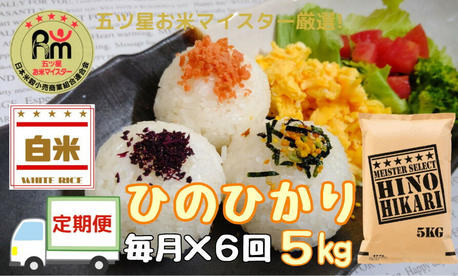 【ふるさと納税】【定期便】ヒノヒカリ 白米5kg×6回便 コシヒカリと黄金晴を掛け合わせて誕生しました B245のサムネイル