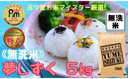 【無洗米】夢しずく5kg《マイスターセレクト》 B567