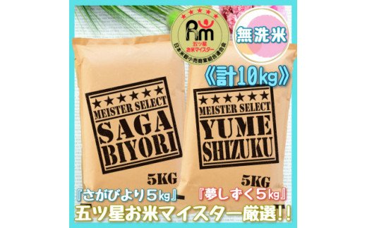 [無洗米]さがびより5kg*夢しずく5kg[計10kg]佐賀のお米食べ比べ!