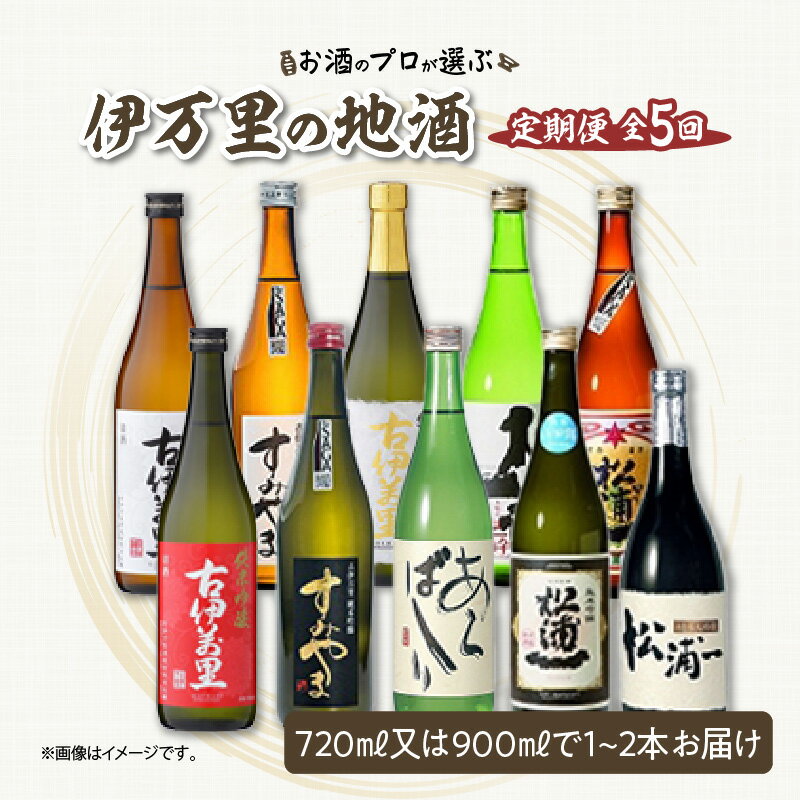 お酒のプロが選ぶ伊万里の地酒 定期便1 (5回便)