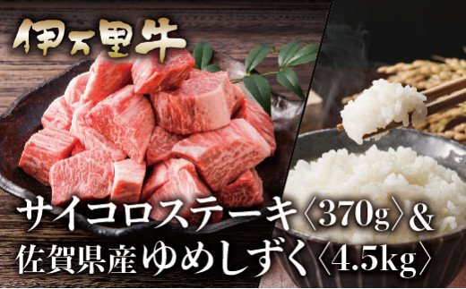 【ふるさと納税】伊万里牛サイコロステーキ370gとゆめしずく白米4.5kg J625